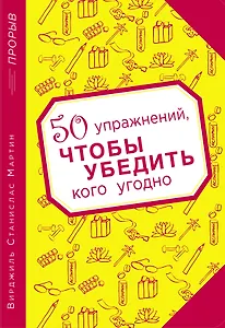 50 упражнений, чтобы убедить кого угодно