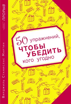 50 упражнений, чтобы убедить кого угодно — 2407864 — 1