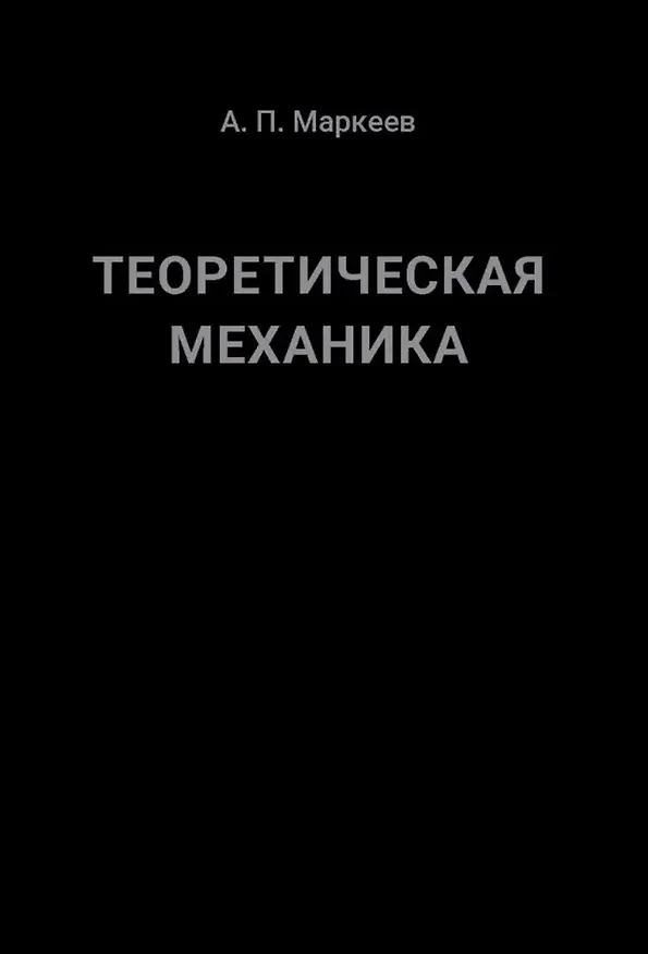 Книга Теоретическая механика. 5-е издание (Анатолий Маркеев) — 1