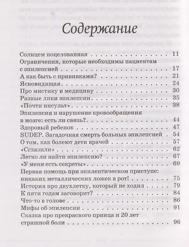 Книга Эпилепсия - оставаться в сознании. Истории о том, какой разной бывает болезнь (Мария Панова) — 6