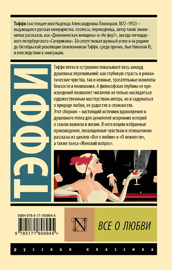 Книга Все о любви (Надежда Тэффи) — 2