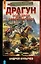 Драгун. Эскадрон, сабли наголо! — 3143511 — 1