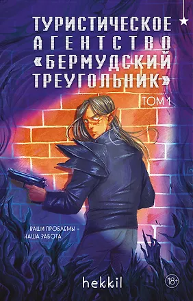 Книга Туристическое агентство «Бермудский треугольник» ()