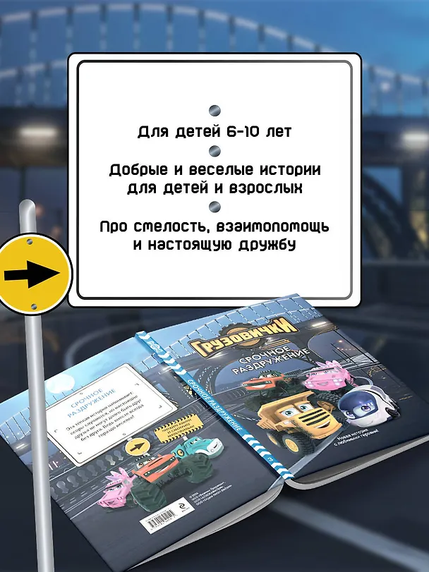 Книга Грузовички. Срочное раздружение. Новая история с любимыми героями! () — 7