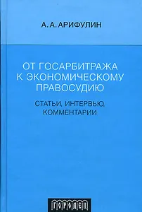 От госарбитража к экономическому правосудию: Статьи, интервью, комментарии