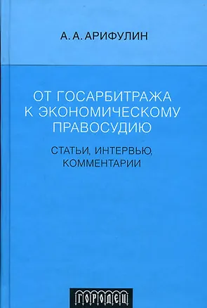 От госарбитража к экономическому правосудию: Статьи, интервью, комментарии 2115803