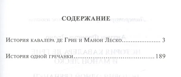 Книга История кавалера де Грие и Манон Леско, История одной гречанки (Антуан-Франсуа Прево) — 2