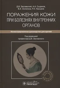 Поражения кожи при болезнях внутренних органов: иллюстрированное руководство для врачей