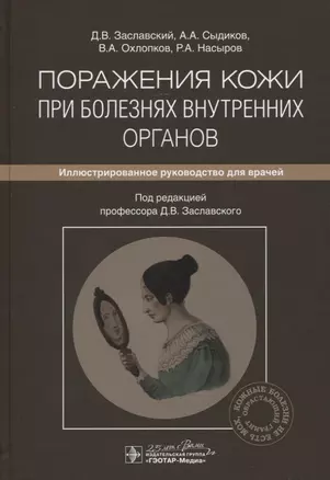 Поражения кожи при болезнях внутренних органов: иллюстрированное руководство для врачей — 2776864 — 1