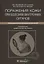 Поражения кожи при болезнях внутренних органов: иллюстрированное руководство для врачей — 2776864 — 1