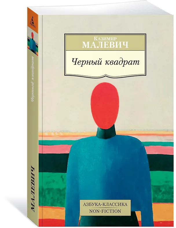 Книга Черный квадрат (Казимир Малевич) — 2