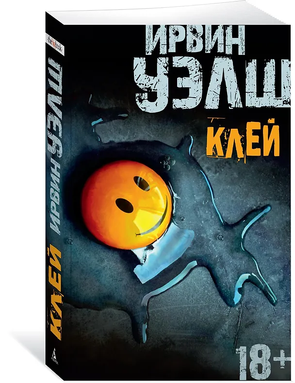 Книга Клей (Ирвин Уэлш) — 2