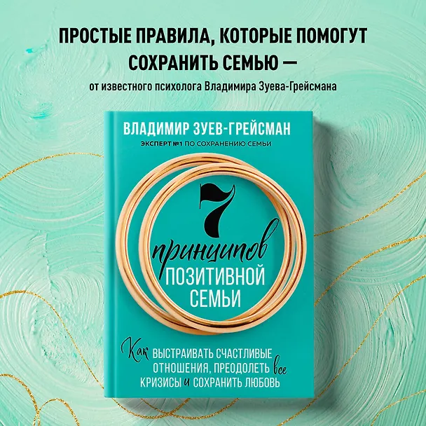 Книга 7 принципов позитивной семьи. Как выстраивать счастливые отношения, преодолеть все кризисы и сохранить любовь (Владимир Зуев-Грейсман) — 6