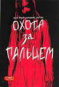 Книга Охота за пальцем. (Oyayubisagashi). Манга ()