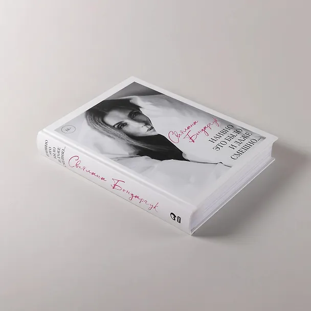 Книга Наивно это было и даже смешно... (с автографом) (Светлана Бондарчук) — 7