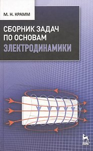 Сборник задач по основам электродинамики: Учебное пособие.