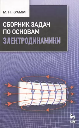 Сборник задач по основам электродинамики: Учебное пособие. — 2367480 — 1