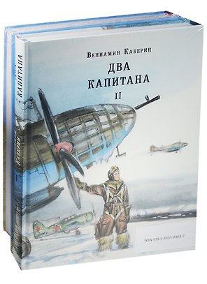 Два капитана. Роман в 2-х томах