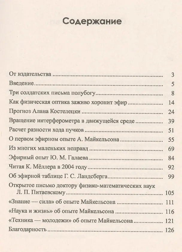 Книга Разгадка эфирного опыта А.Майкельсона () — 2