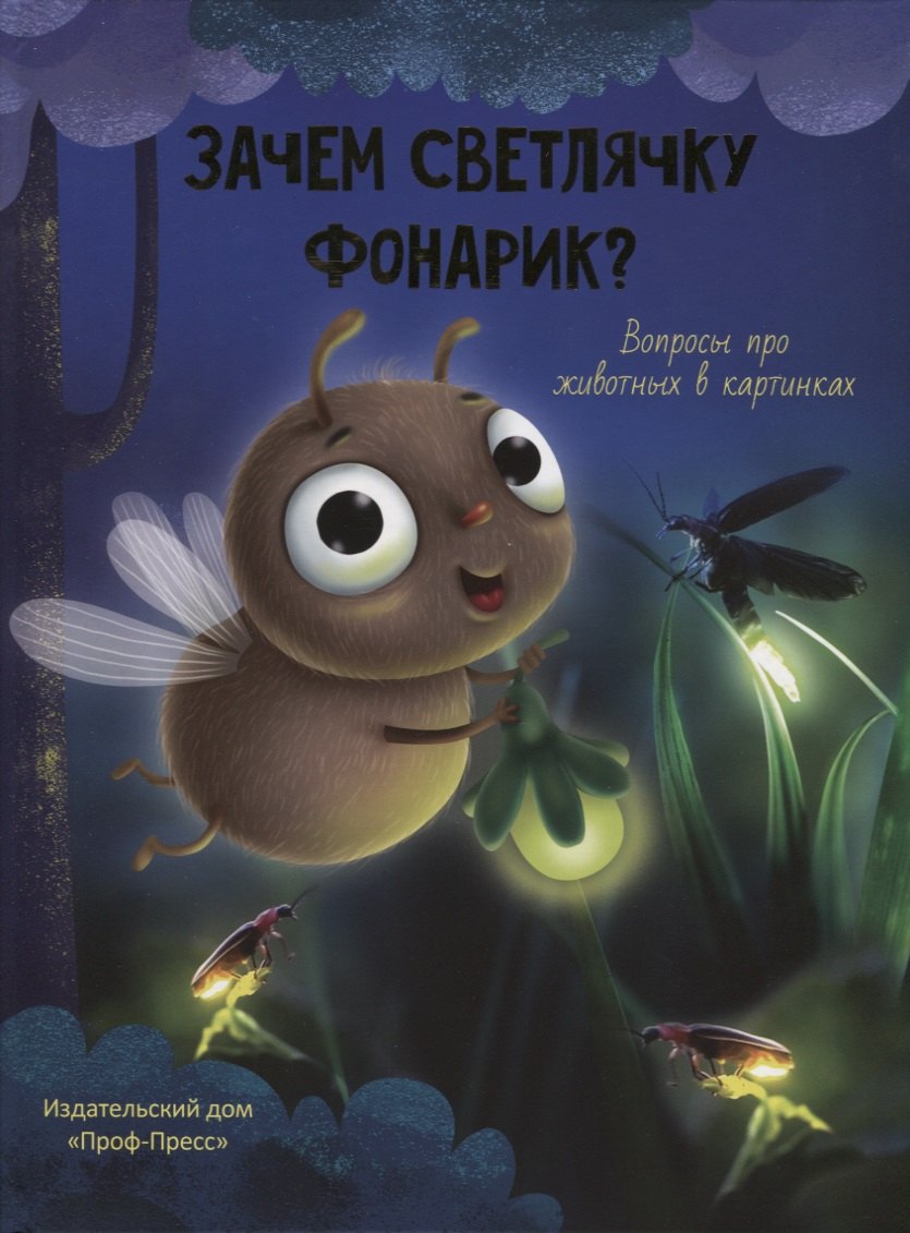 

Зачем светлячку фонарик