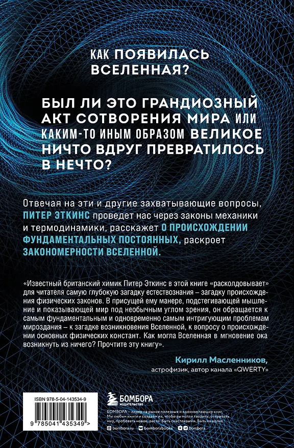 Книга В начале было ничто. Про время, пространство, скорость и другие константы физики (Питер Эткинс) — 2