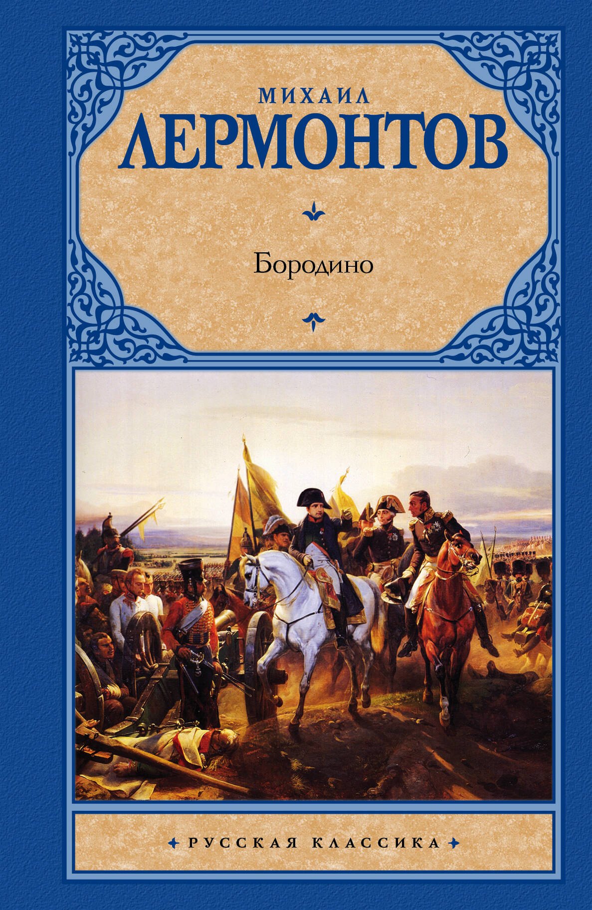 

Бородино: сборник