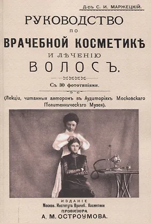 Книга Руководство по врачебной косметике и лечению волос ()