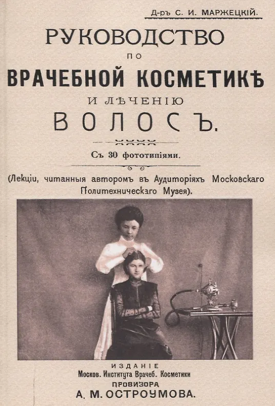Книга Руководство по врачебной косметике и лечению волос () — 1