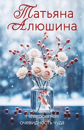 Книга Невероятная очевидность чуда (Татьяна Алюшина)