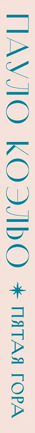 Книга Пятая гора (Пауло Коэльо) — 3