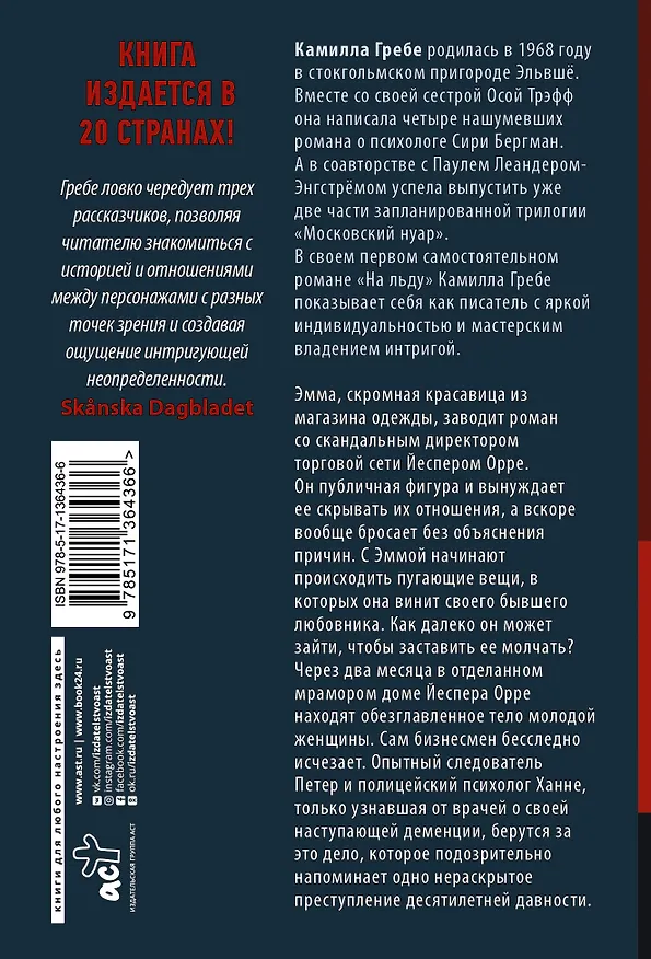 Книга На льду (Камилла Гребе) — 2