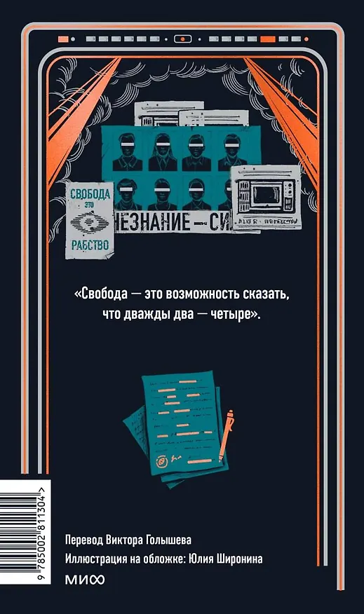 Книга 1984. Вечные истории (Джордж Оруэлл) — 2