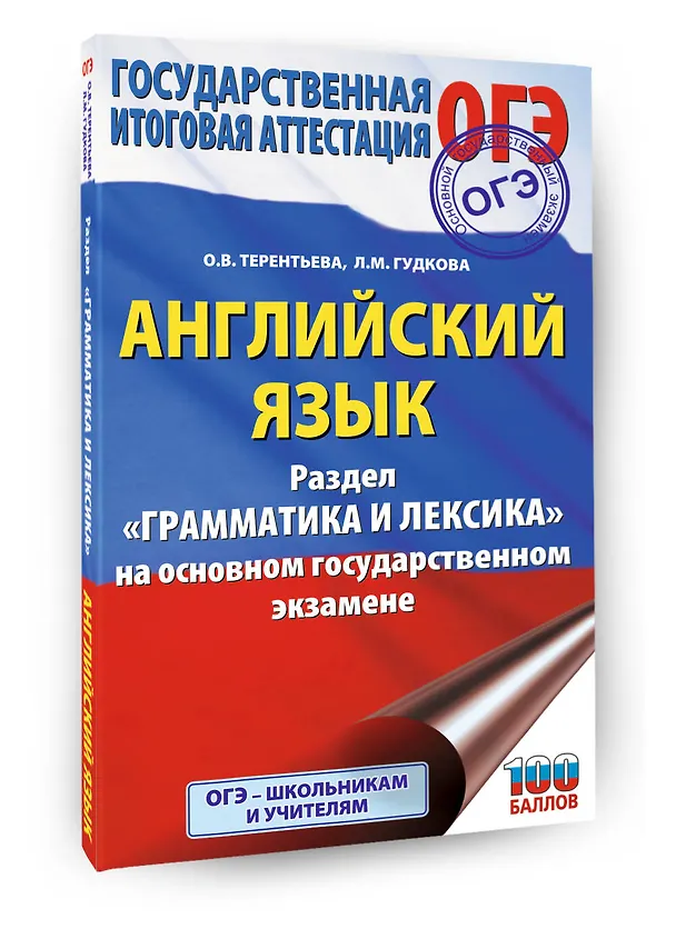 Книга ОГЭ. Английский язык. Раздел "Грамматика и лексика" на основном государственном экзамене (Ольга Терентьева, Лидия Гудкова) — 4