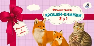 Книга Крошки - книжки. Малыши и мамы 2 в 1 (Елена Писарева)