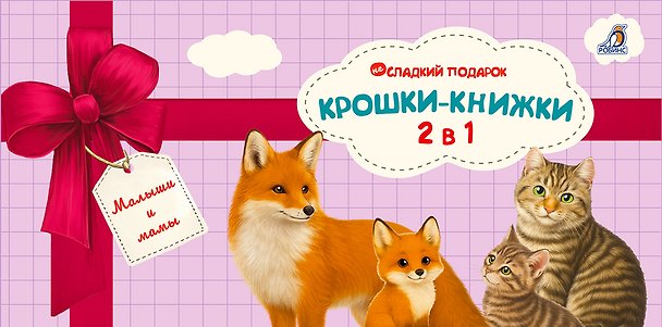 Книга Крошки - книжки. Малыши и мамы 2 в 1 (Елена Писарева) — 1