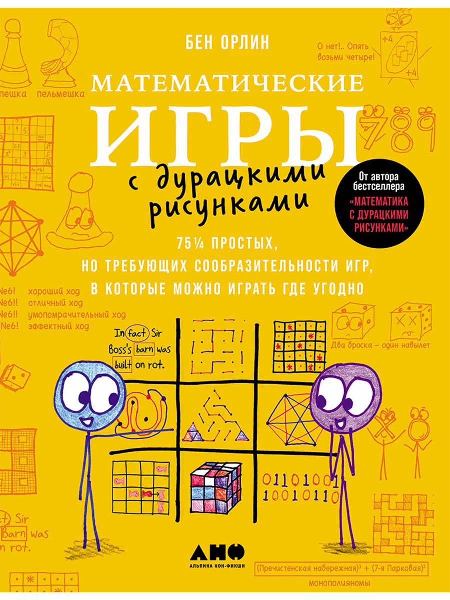 Обложка книги «Математические игры с дурацкими рисунками: 75 ¼ простых, но требующих сообразительности игр, в которые можно играть где угодно»