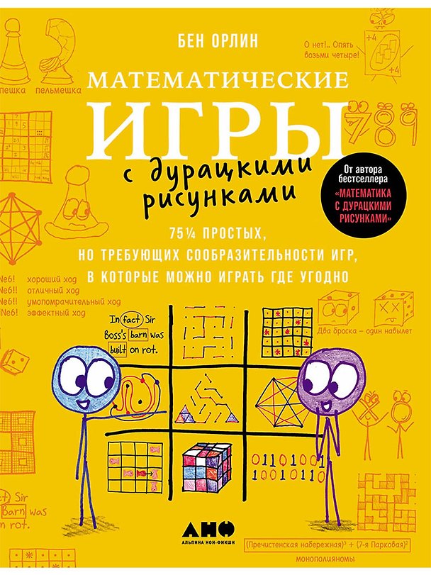 Книга Математические игры с дурацкими рисунками: 75 ¼ простых, но требующих сообразительности игр, в которые можно играть где угодно (Бен Орлин) — 1