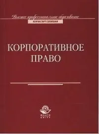 Корпоративное право: Учебное пособие для вузов 2036780