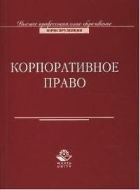 Корпоративное право: Учебное пособие для вузов 2036780 — 1