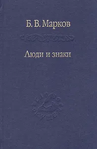Люди и знаки. Антропология межличностной коммуникации