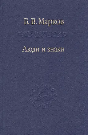 Книга Люди и знаки. Антропология межличностной коммуникации ()
