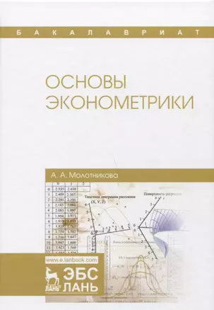 Основы эконометрики. Уч. Пособие — 2656922 — 1