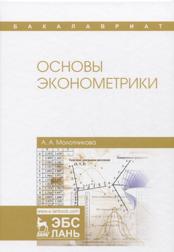 Книга Основы эконометрики. Уч. Пособие (Антонина Молотникова) — 1