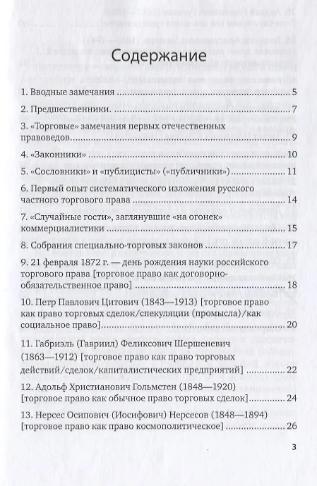 Книга Российская наука торгового права в ее литературной истории (материалы к библиографии российской коммерциалистики). Учебное пособие для вузов (Вадим Белов) — 2