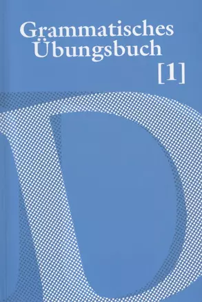 Grammatisches Ubungsbuch. Сборник упражнений по грамматике немецкого языка. В двух частях. Часть 1 — 2786908 — 1