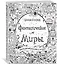 Фантастические миры. Книга для творчества и мечты — 2865273 — 2
