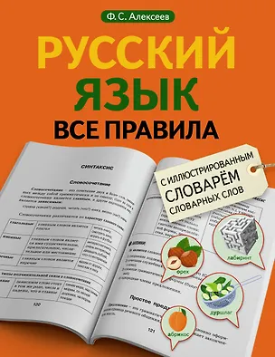 Книга Русский язык. Все правила с иллюстрированным словарем словарных слов (Филипп Алексеев)
