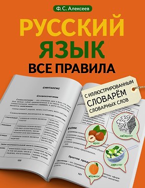 Русский язык. Все правила с иллюстрированным словарем словарных слов