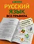 Русский язык. Все правила с иллюстрированным словарем словарных слов — 2965596 — 1