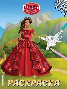 Елена — принцесса Авалора. Раскраска № 4 (Елена в красном платье)